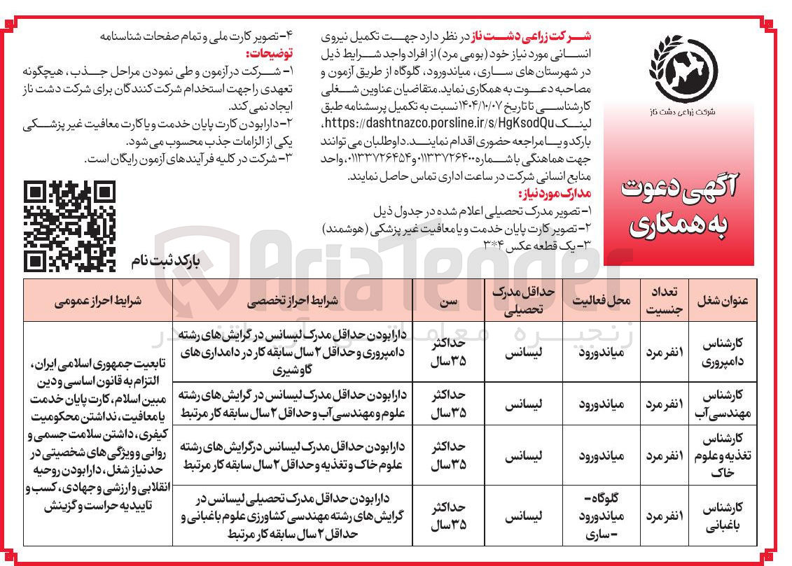 تصویر کوچک آگهی تکمیل نیروی انسانی