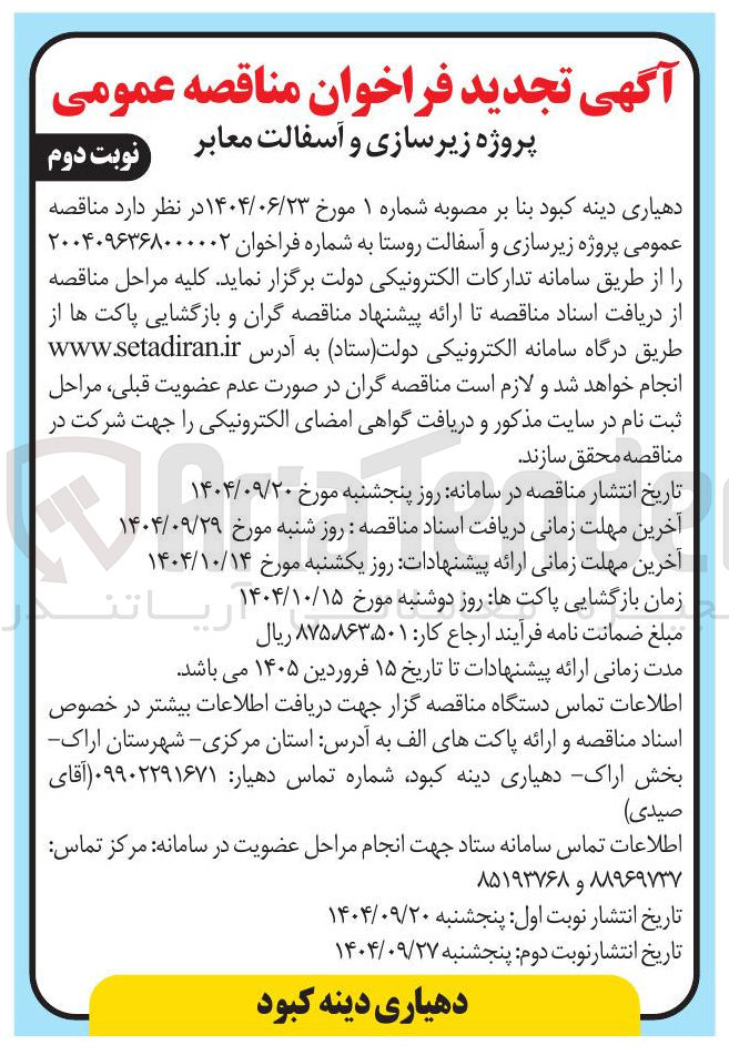 تصویر کوچک آگهی زیرسازی و آسفالت روستا