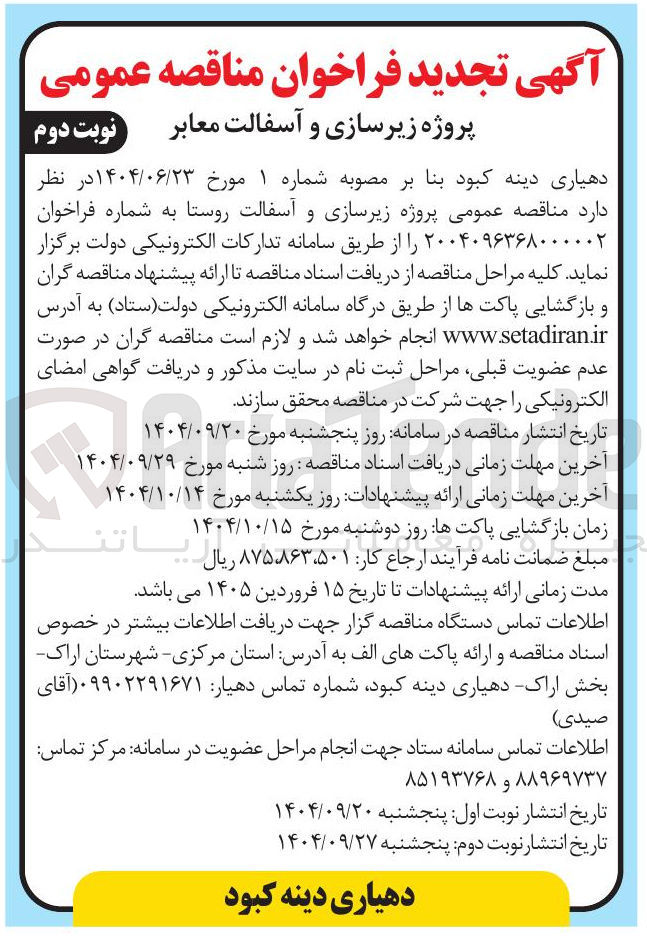 تصویر کوچک آگهی پروژه زیرسازی و آسفالت معابر 