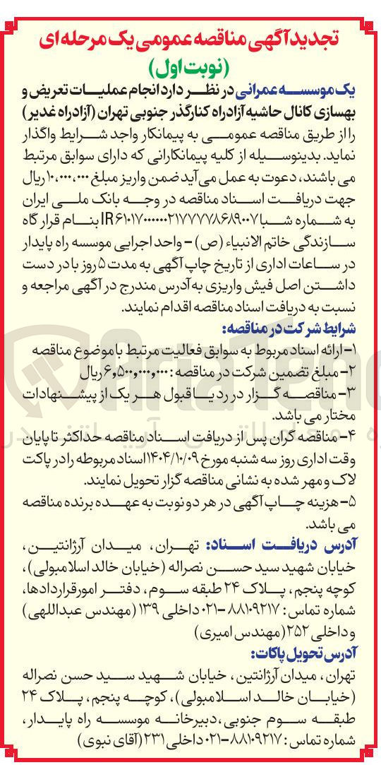 تصویر کوچک آگهی انجام عملیات تعریض و بهسازی کانال