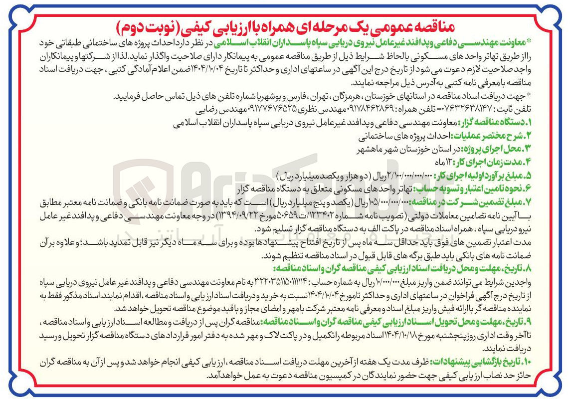 تصویر کوچک آگهی احداث پروژه های ساختمانی طبقاتی 