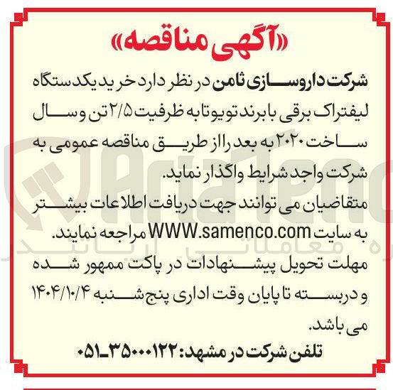 تصویر کوچک آگهی خرید یکدستگاه لیفتراک برقی با برند تویوتا