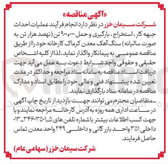 تصویر کوچک آگهی  انجام فرآیند عملیات احداث جبهه کار استخراج ، بارگیری و حمل ۹۰۰,۰۰۰ تن (نهصد هزار تن به صورت سالیانه) سنگ آهک