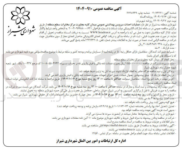 تصویر کوچک آگهی عملیات احداث سرویس بهداشتی عمومی 