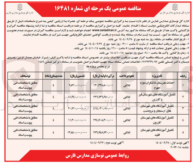 تصویر کوچک آگهی احداث هنرستان تلاشگران دوزه جهرم 
