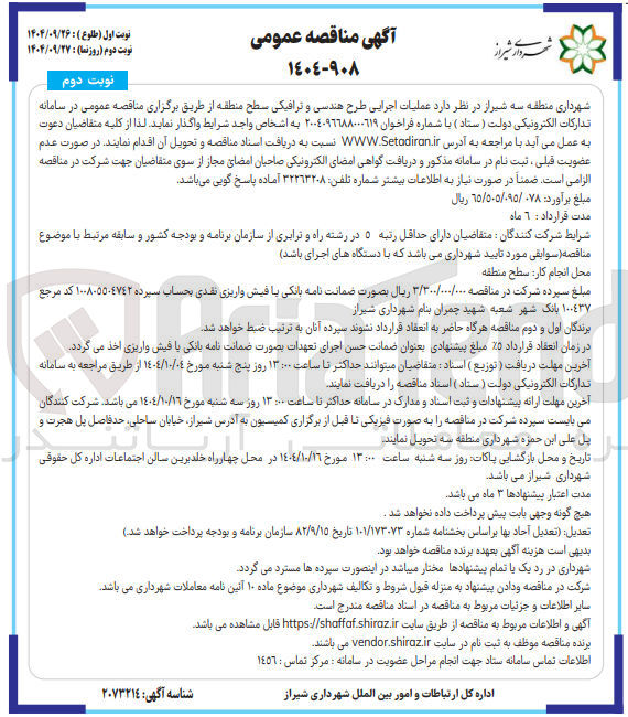 تصویر کوچک آگهی عملیات اجرایی طرح هندسی و ترافیکی