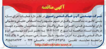 تصویر کوچک آگهی عملیات اجرای سازه بتنی کالورت بند گلستان