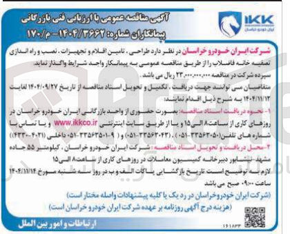 تصویر کوچک آگهی طراحی ، تامین اقلام و تجهیزات نصب و راه اندازی تصفیه خانه فاضلاب