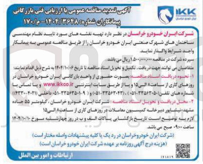 تصویر کوچک آگهی تهیه نقشه های مورد تایید نظام مهندسی ساختمان های شهرک صنعتی