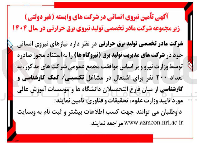 تصویر کوچک آگهی تأمین نیروی انسانی 