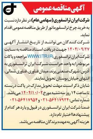 تصویر کوچک آگهی خرید چرخ ترانسفورماتور