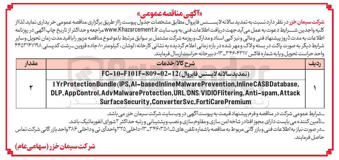 تصویر کوچک آگهی تمدید سالانه لایسنس فایروال 