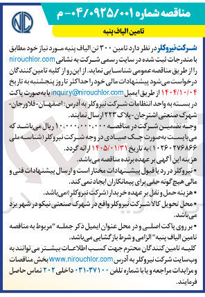 تصویر کوچک آگهی تامین ۳۰۰ تن الیاف پنبه 