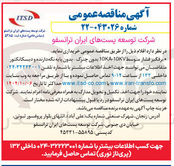 تصویر کوچک آگهی خرید برقگیر فشار متوسط 10KV - 10KA بدون چترک بدون پایه نگه دارنده و دیسکانکتور