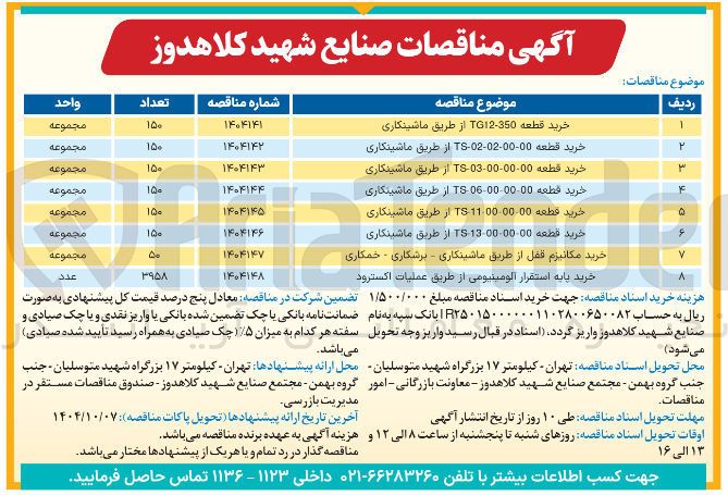 تصویر کوچک آگهی خرید قطعه 0000-00-13 - TS از طریق ماشینکاری 
