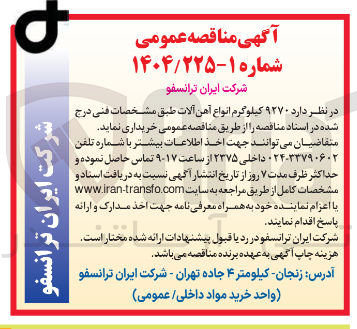 تصویر کوچک آگهی خرید ۹۲۷۰ کیلوگرم انواع آهن آلات