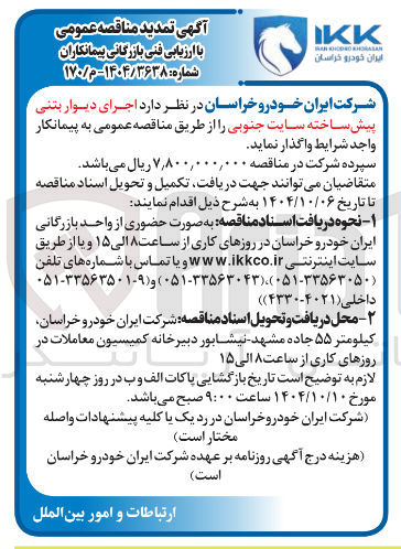 تصویر کوچک آگهی  اجرای دیوار بتنی پیش ساخته 