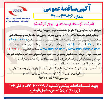 تصویر کوچک آگهی خرید برقگیر فشار متوسط 10KV - 10KA بدون چترک بدون پایه نگه دارنده و دیسکانکتور