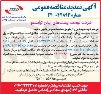 تصویر کوچک آگهی احداث سوله های طرح توسعه همراه با تأمین مصالح 