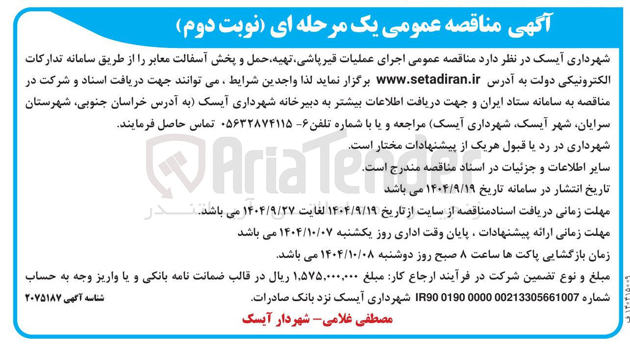 تصویر کوچک آگهی اجرای عملیات قیر پاشی تهیه حمل و پخش آسفالت معابر 