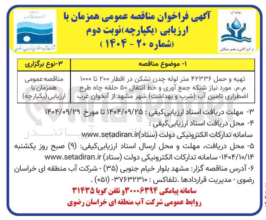 تصویر کوچک آگهی تهیه و حمل ۴۲۳۳۶ متر لوله چدن نشکن در اقطار ۲۰۰ تا ۱۰۰۰ .م.م شبکه جمع آوری و خط انتقال ۵۰ حلقه چاه طرح اضطراری تامین آب 
