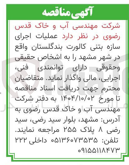 تصویر کوچک آگهی عملیات اجرای سازه بتنی کالورت بند گلستا