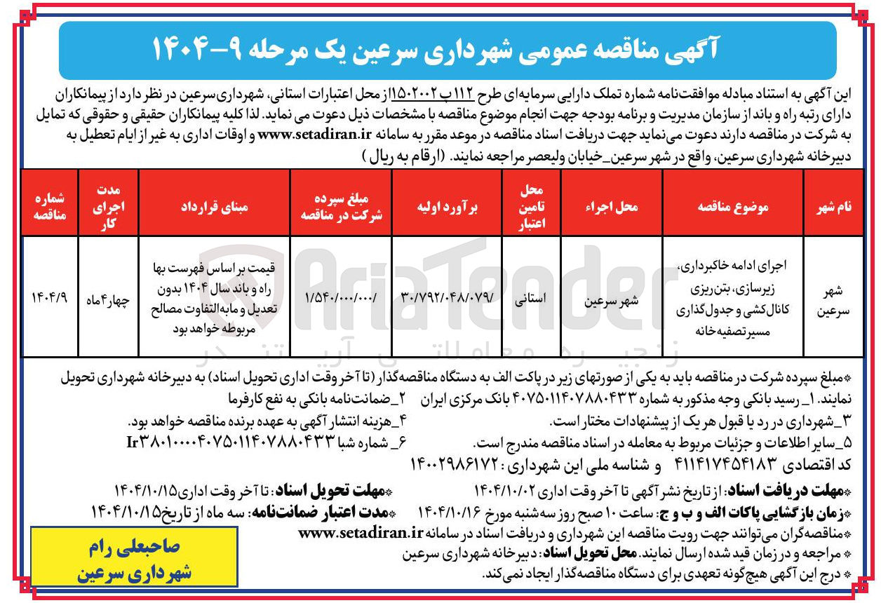 تصویر کوچک آگهی اجرای ادامه خاکبرداری زیرسازی بتن ریزی کانال کشی و جدول گذاری مسیر تصفیه خانه