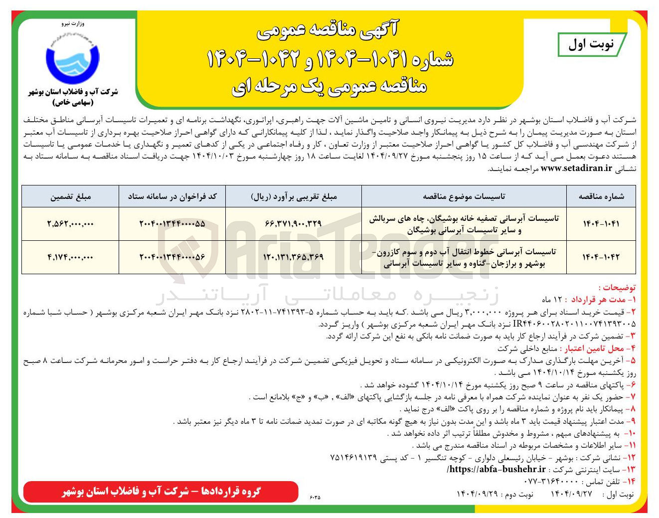 تصویر کوچک آگهی تاسیسات آبرسانی خطوط انتقال آب 