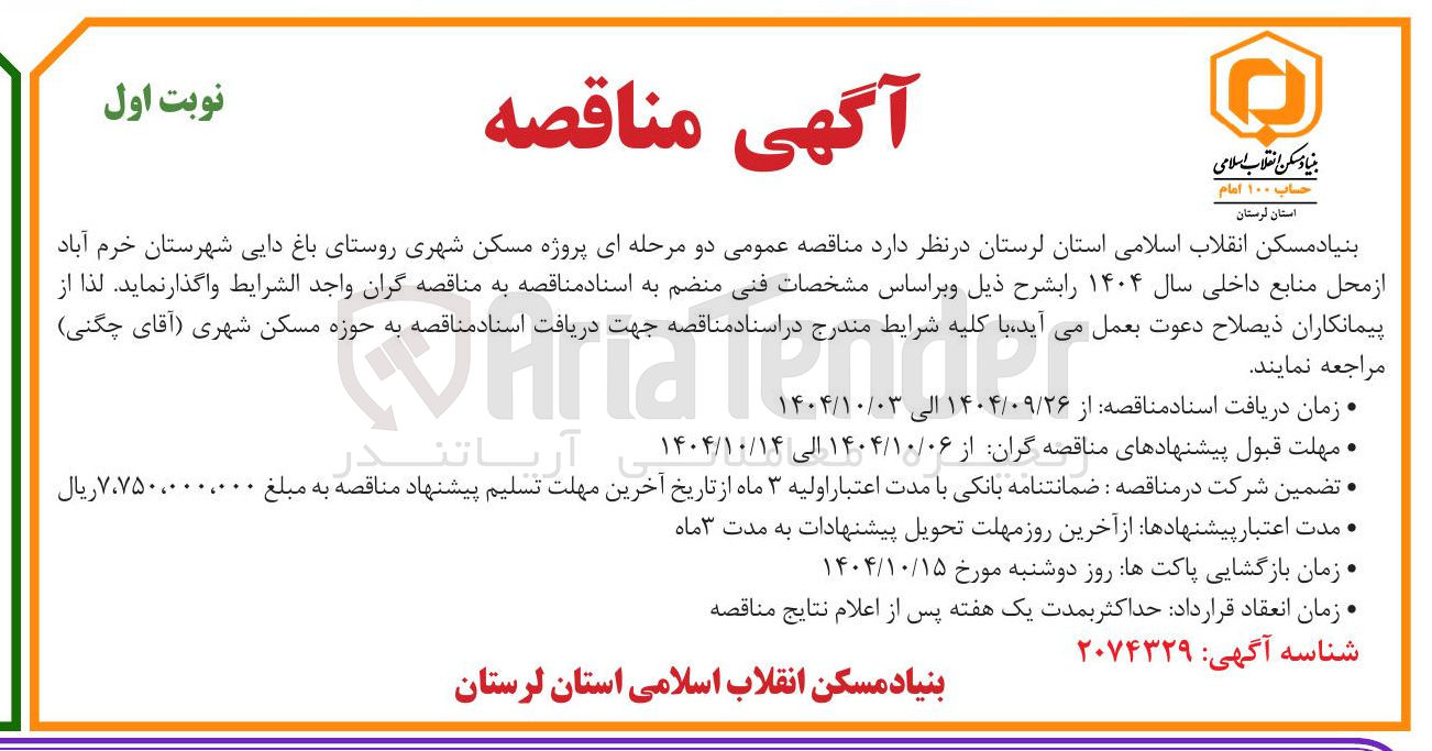 تصویر کوچک آگهی پروژه مسکن شهری 