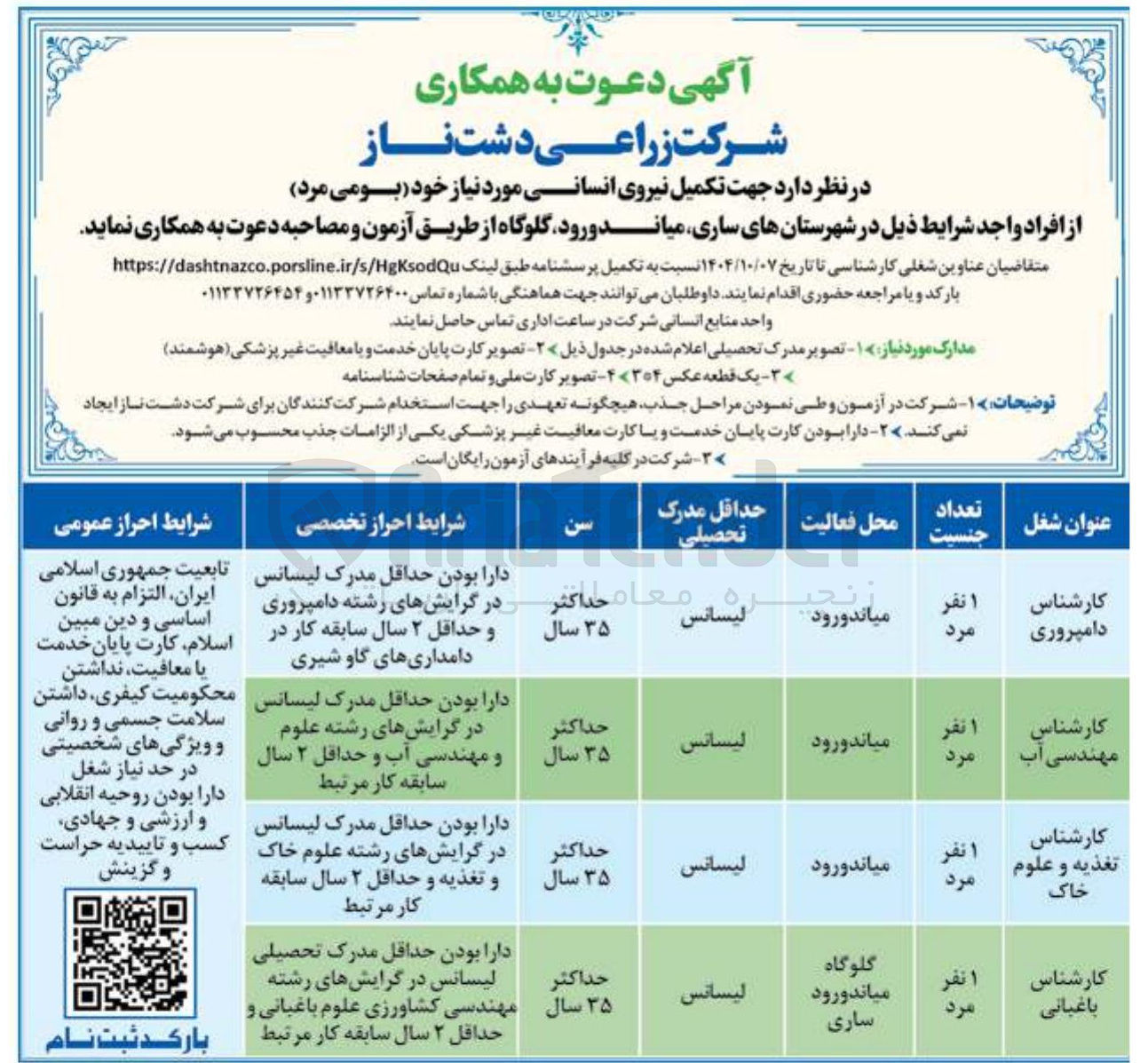 تصویر کوچک آگهی تکمیل نیروی انسانی