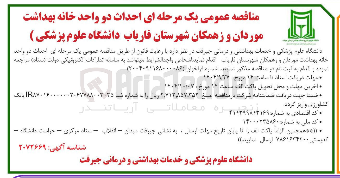 تصویر کوچک آگهی احداث دو واحد خانه بهداشت 