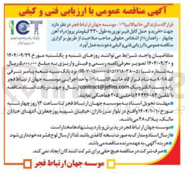 تصویر کوچک آگهی خرید و حمل کابل فیبر نوری به طول ۳۳۰ کیلومتر 