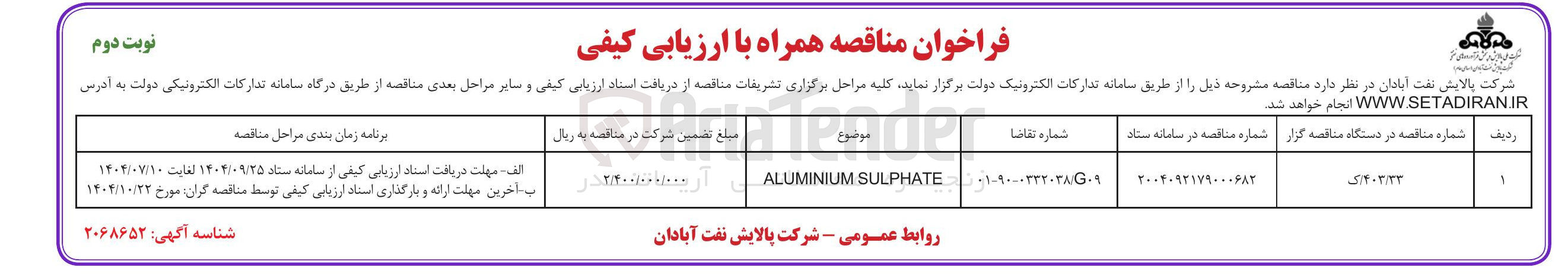 تصویر کوچک آگهی SULPHATE ALUMINIUM