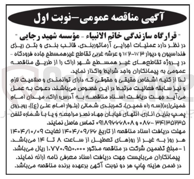 تصویر کوچک آگهی عملیات اجرایی آرماتوربندی قالب بندی و بتن ریزی فنداسیون و دیوار W۳-W۲ و عرشه غربی تقاطع غیر همسطح جاده فرودگاه 