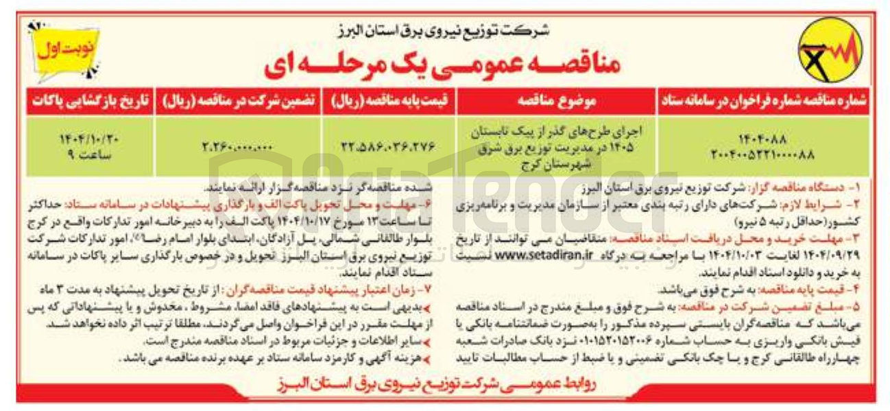 تصویر کوچک آگهی اجرای طرح های گذر از پیک تابستان ۱۴۰۵ 