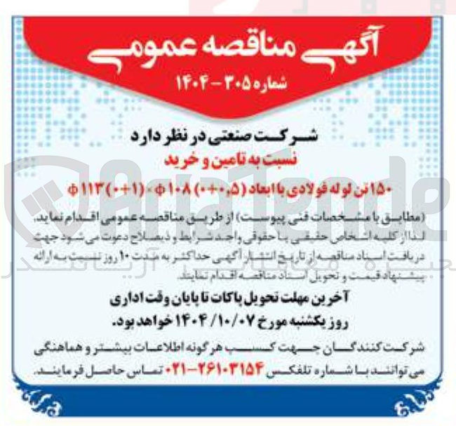 تصویر کوچک آگهی تامین و خرید ۱۵۰ تن لوله فولادی با ابعاد ( ۰+۰,۵ ) ۱۰۸ ( ۰+۱) ۱۱۳