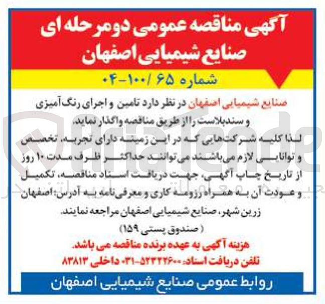 تصویر کوچک آگهی  تامین و اجرای رنگ آمیزی و سندبلاست 