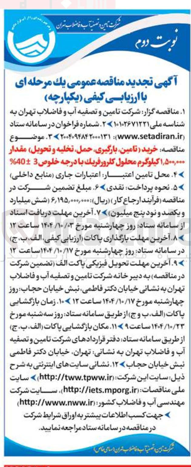 تصویر کوچک آگهی خرید (تامین ، بارگیری حمل تخلیه و تحویل) مقدار ۱,۵۰۰,۰۰۰ کیلوگرم محلول کلرورفریک با درجه خلوص 3-+ 40 % 