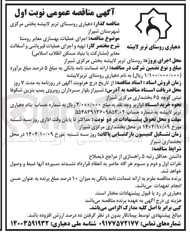 تصویر کوچک آگهی اجرای عملیات بهسازی معابر روستا 