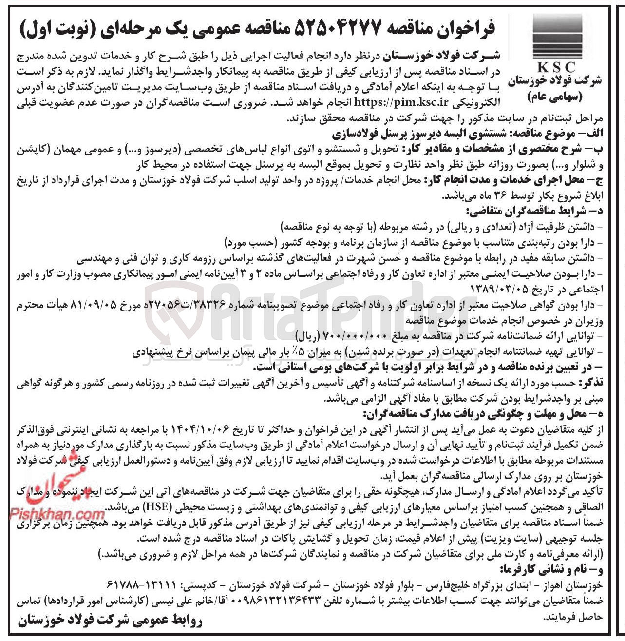 تصویر کوچک آگهی شستشوی البسه دیرسوز پرسنل فولادسازی