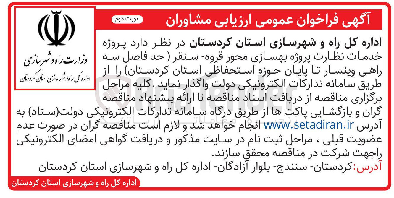 تصویر کوچک آگهی پروژه خدمات نظارت پروژه بهسازی محور