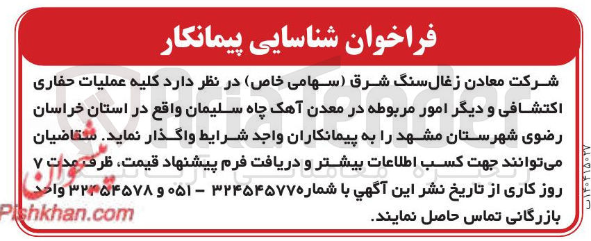 تصویر کوچک آگهی عملیات حفاری اکتشافی و دیگر امور مربوطه