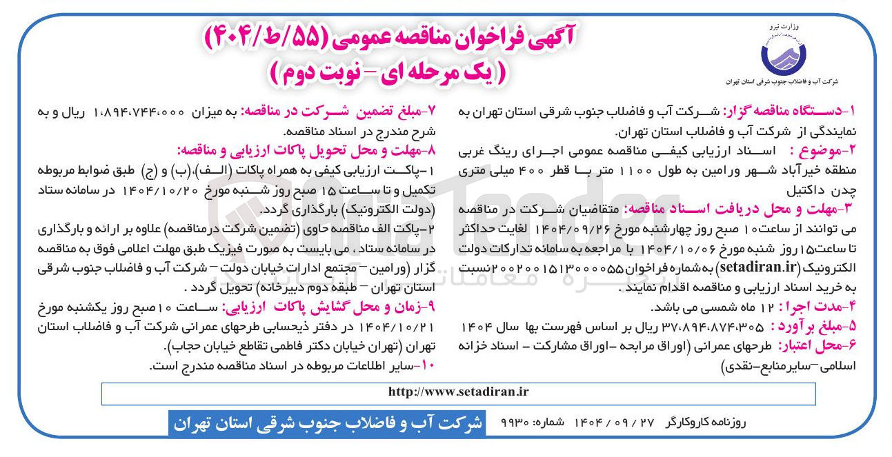 تصویر کوچک آگهی اجرای رینگ غربی به طول ۱۱۰۰ متر با قطر ۴۰۰ میلی متری چدن داکتیل 