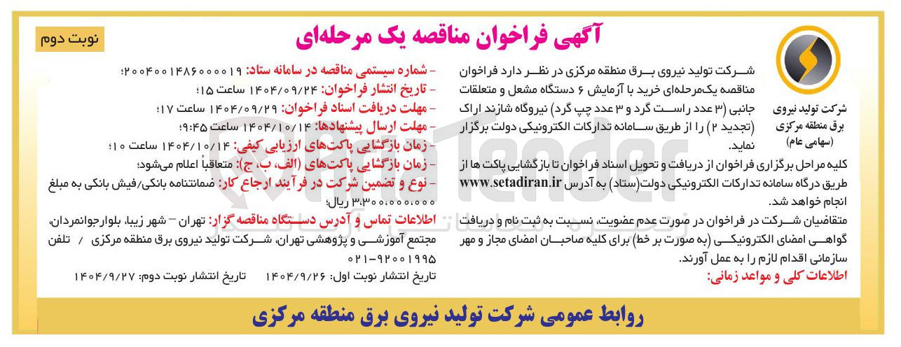 تصویر کوچک آگهی خرید با آزمایش ۶ دستگاه مشعل و متعلقات جانبی ( ۳ ) عدد راست گرد و ۳ عدد چپ گرد نیروگاه 