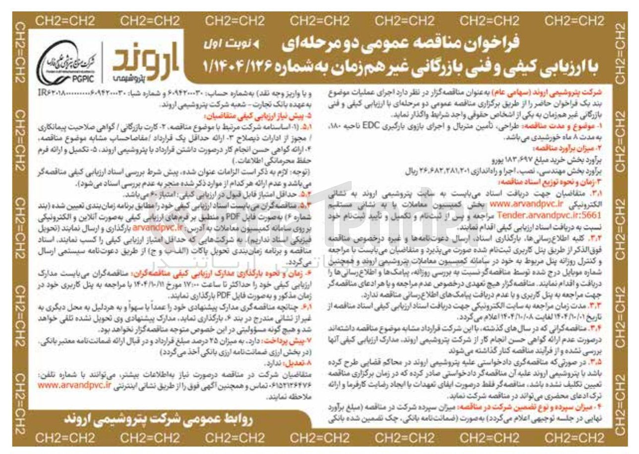 تصویر کوچک آگهی طراحی تامین متریال و اجرای بازوی بارگیری EDC 