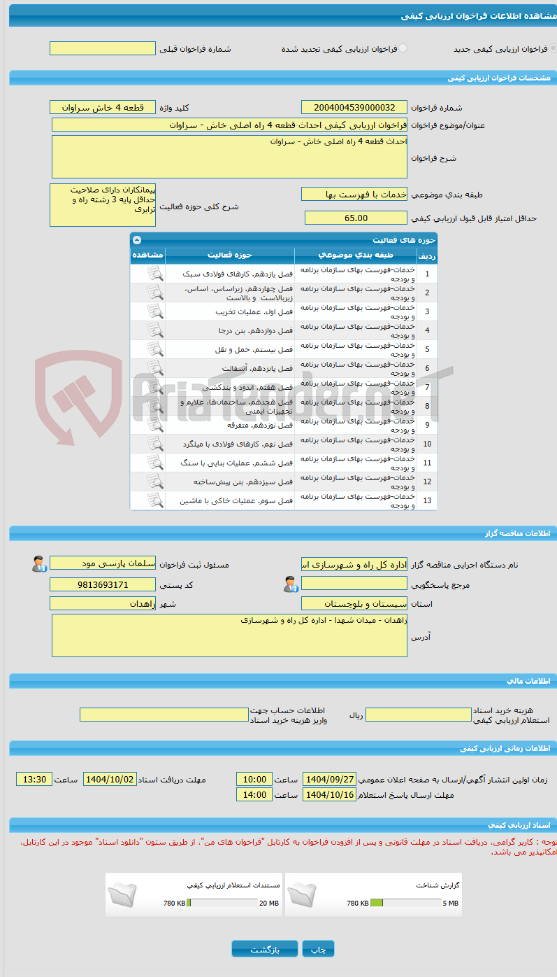 تصویر کوچک آگهی فراخوان ارزیابی کیفی احداث قطعه 4 راه اصلی خاش - سراوان