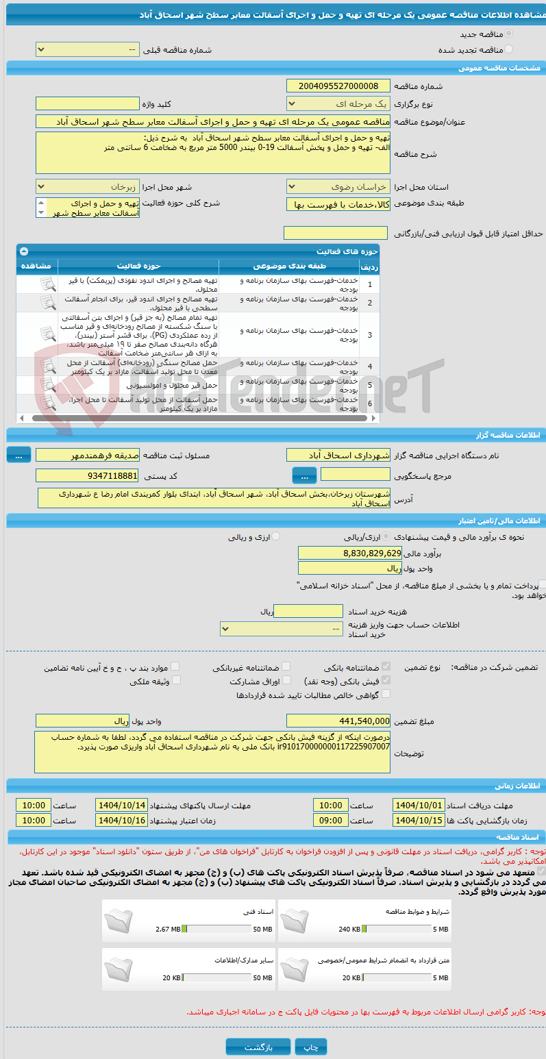 تصویر کوچک آگهی مناقصه عمومی یک مرحله ای تهیه و حمل و اجرای آسفالت معابر سطح شهر اسحاق آباد