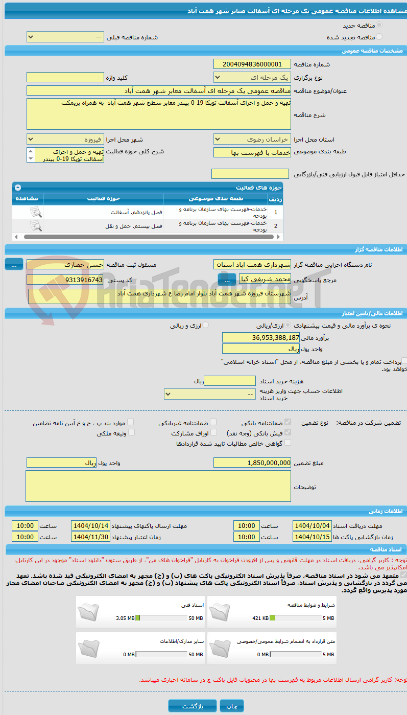 تصویر کوچک آگهی مناقصه عمومی یک مرحله ای آسفالت معابر شهر همت آباد