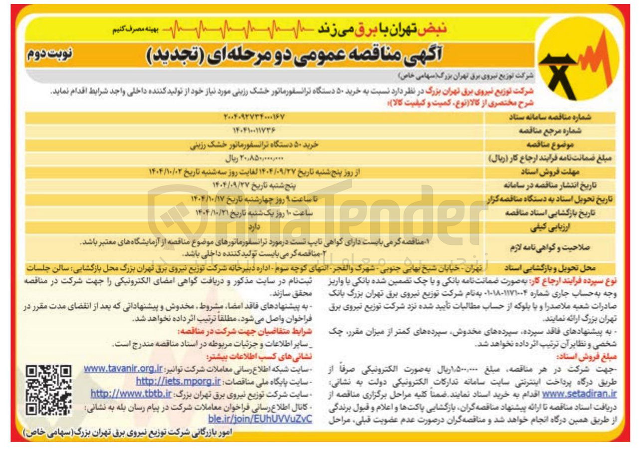 تصویر کوچک آگهی  خرید ۵۰ دستگاه ترانسفورماتور خشک رزینی