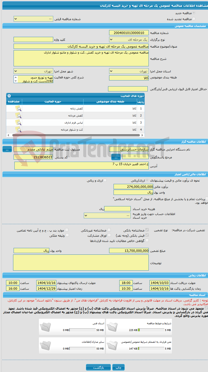 تصویر کوچک آگهی مناقصه عمومی یک مرحله ای تهیه و خرید البسه کارکنان